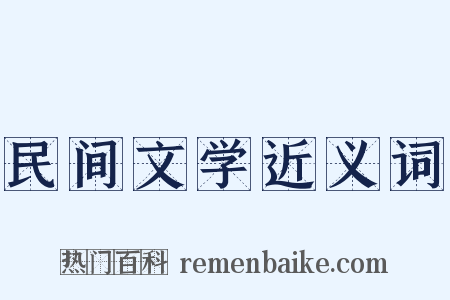 民间文学近义词是什么意思的图片